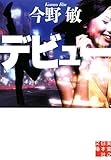 デビュー (実業之日本社文庫)