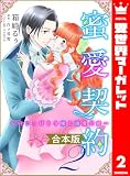 【合本版】蜜愛契約 ～いじっぱり令嬢と溺愛公爵～ 2 (異世界マーガレット)