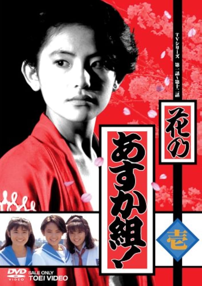 花のあすか組! 壱 [DVD] bme6fzu Amazon.co.jp: 花のあすか組! 壱 [DVD] : 小高恵美, 小沢なつき