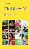 昭和歌謡ものがたり（アルソス新書） by 夏の雨