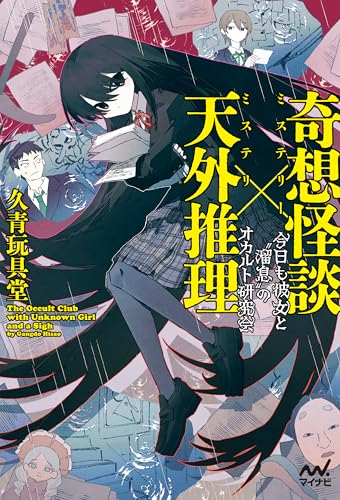 奇想怪談×天外推理 今日も彼女と”溜息”のオカルト研究会 (MPエンタテイメント)の表紙