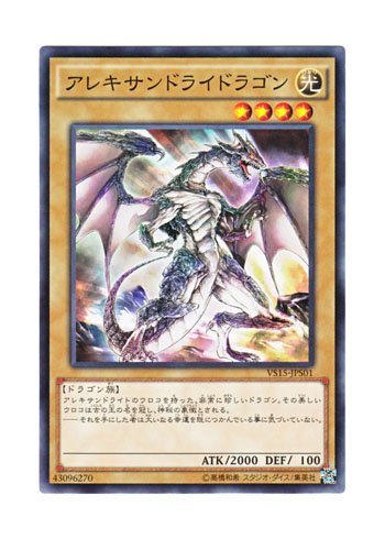 Amazon.co.jp: 遊戯王 日本語版 VS15-JPS01 Alexandrite Dragon