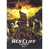 映画パンフレット　「レッドクリフ Part I（1）」　監督 ジョン・ウー　出演 トニー・レオン/金城武/チャン・チェン/中村獅童/リン・チーリン/チャン・フォンイー/ヴィッキー・チャオ/フー・ジュン/ユウ・ヨン/ホウ・ヨン