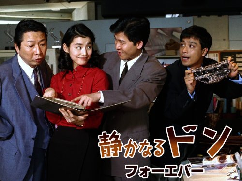 静かなるドン フォー