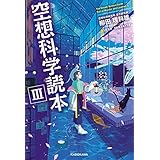 空想科学読本III