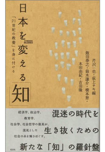 日本を変える 知 ２１世紀の教養 を身に付ける シノドス リーディングス 飯田 泰之 鈴木 謙介 橋本 努 本田 由紀 吉田 徹 芹沢 一也 荻上 チキ ビジネス 経済 Kindleストア Amazon