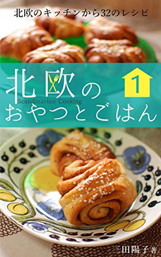 北欧のおやつとごはん 北欧のキッチンから32のレシピ 三田 陽子 クッキング レシピ Kindleストア Amazon