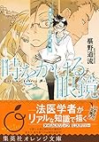 椹野道流 時をかける眼鏡 シリーズ最新刊と読む順番 Eebook