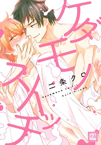 『ケダモノスイッチ』