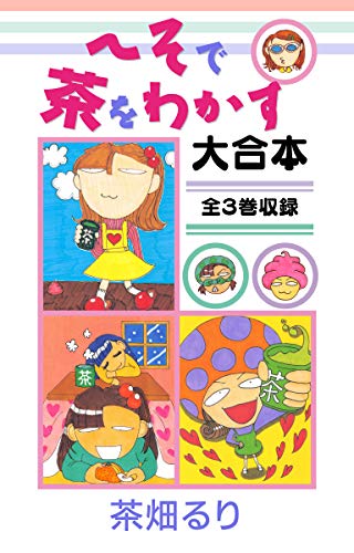へそで茶をわかす 大合本　全3巻収録のサムネイル