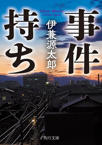 事件持ち (角川文庫)