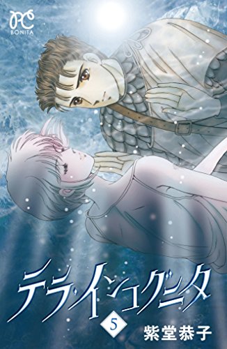 『テラ・インコグニタ』5巻