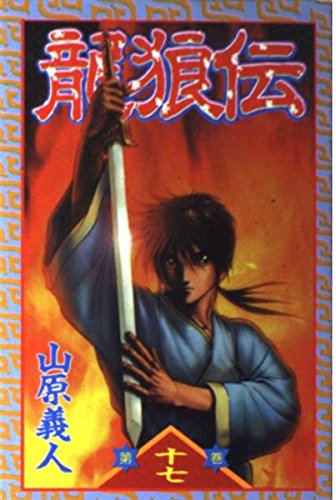 龍狼伝 (17) (講談社コミックス 月刊少年マガジン)