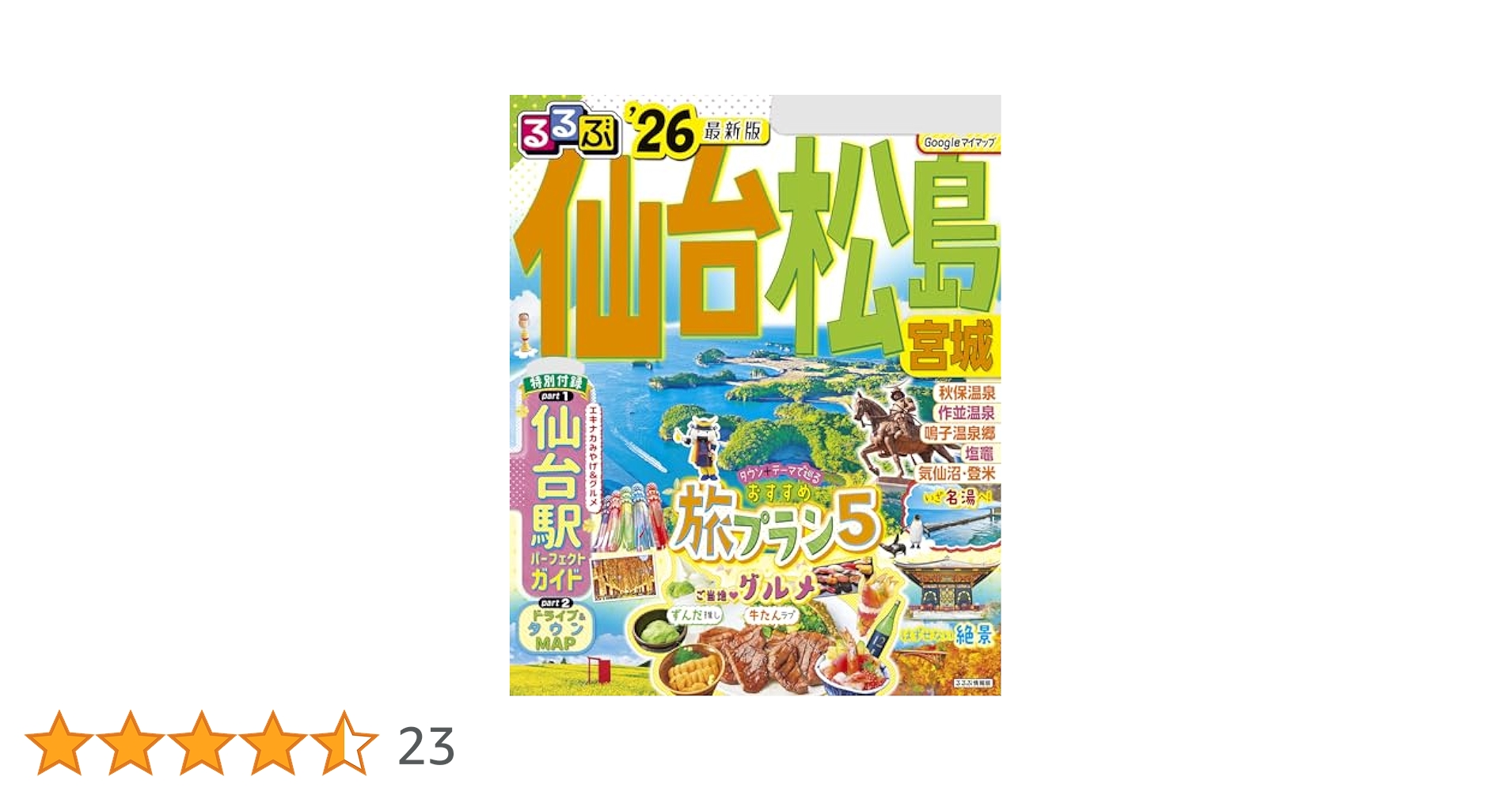 Amazon.co.jp: るるぶ仙台 松島 宮城'26 eBook : JTB