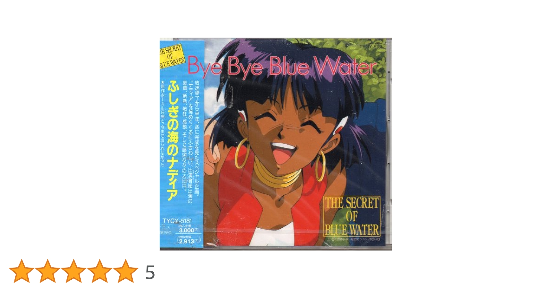 ふしぎの海のナディア  ブルーウォーター　当時品　2006年版　セット Amazon.co.jp: 「ふしぎの海のナディア」~ミュージック・イン