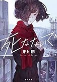 死なないで＜新装版＞ (徳間文庫)