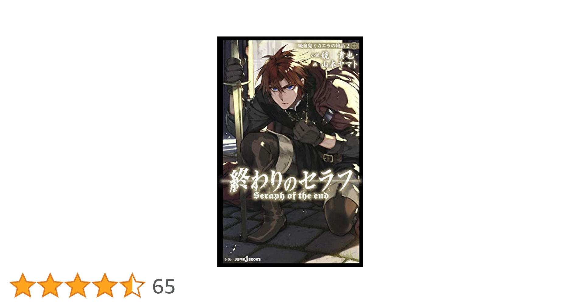 終わりのセラフ 33巻 セット 吸血鬼ミカエラの物語付 初版チラシ多数！ Amazon.co.jp: 終わりのセラフ 吸血鬼ミカエラの物語 2 (JUMP j