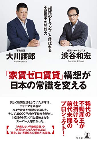オライリー 無料電子書籍 「家賃ゼロ賃貸」構想が日本の常識を変える 〝姫路のトランプ〟と呼ばれ バイ