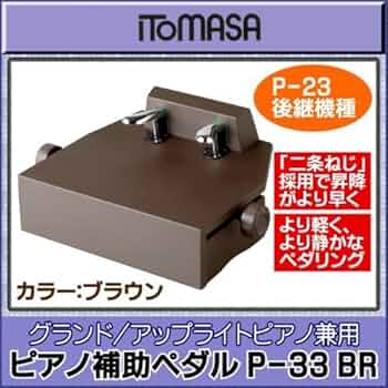 Amazon | ITOMASA/イトマサ P-33 BR ピアノ補助ペダル | 補助