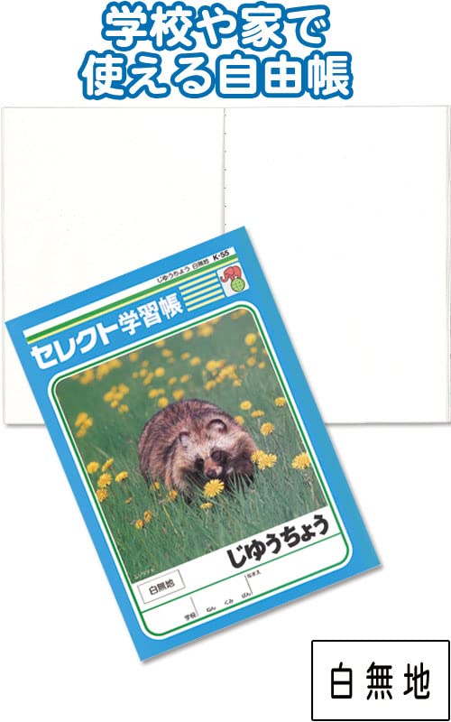Amazon.co.jp: 学習帳K－55じゆうちょう白無地 【まとめ買い10個