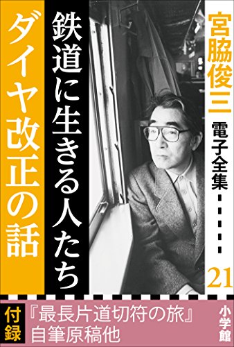 宮脇俊三 電子全集21 『鉄道に生きる人たち／ダイヤ改正の話』