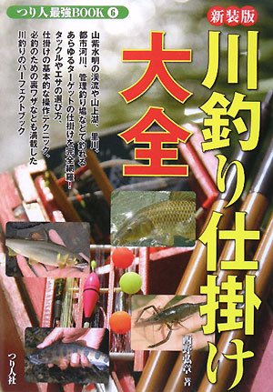 無料電子書籍アプリ 川釣り仕掛け大全 (つり人最強BOOK) バイ