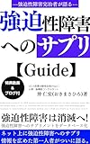 強迫性障害へのサプリ【一覧】: 強迫性障害当事者や家族へのサプリガイド (強迫性障害を自力で克服Books)