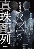 真珠配列【Kindle】