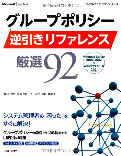 グループポリシー逆引きリファレンス厳選92 (TechNet ITプロシリーズ)