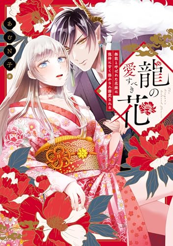 龍の愛すべき花 無能と呼ばれた花嫁は龍神に甘く溶かされ溺愛される【コミックス版】 (LOVEBITESコミックス)