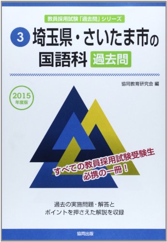 無料電子書籍 pdf 埼玉県・さいたま市の国語科過去問 2015年度版 (教員採用試験「過去問」シ バイ