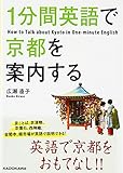 6円お得!1分間英語で京都を案内する (中経の文庫)