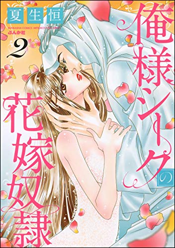 俺様シークの花嫁奴隷 蜜恋ティアラ 夏生恒 ティーンズラブ Kindleストア Amazon 俺様シークの花嫁奴隷 蜜恋ティアラ 夏生恒 ティーンズラブ Kindleストア Amazon
