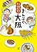 ご当地グルメコミックエッセイ　まんぷく大阪