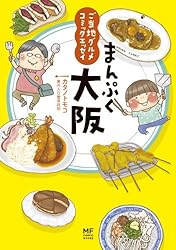 ご当地グルメコミックエッセイ　まんぷく大阪