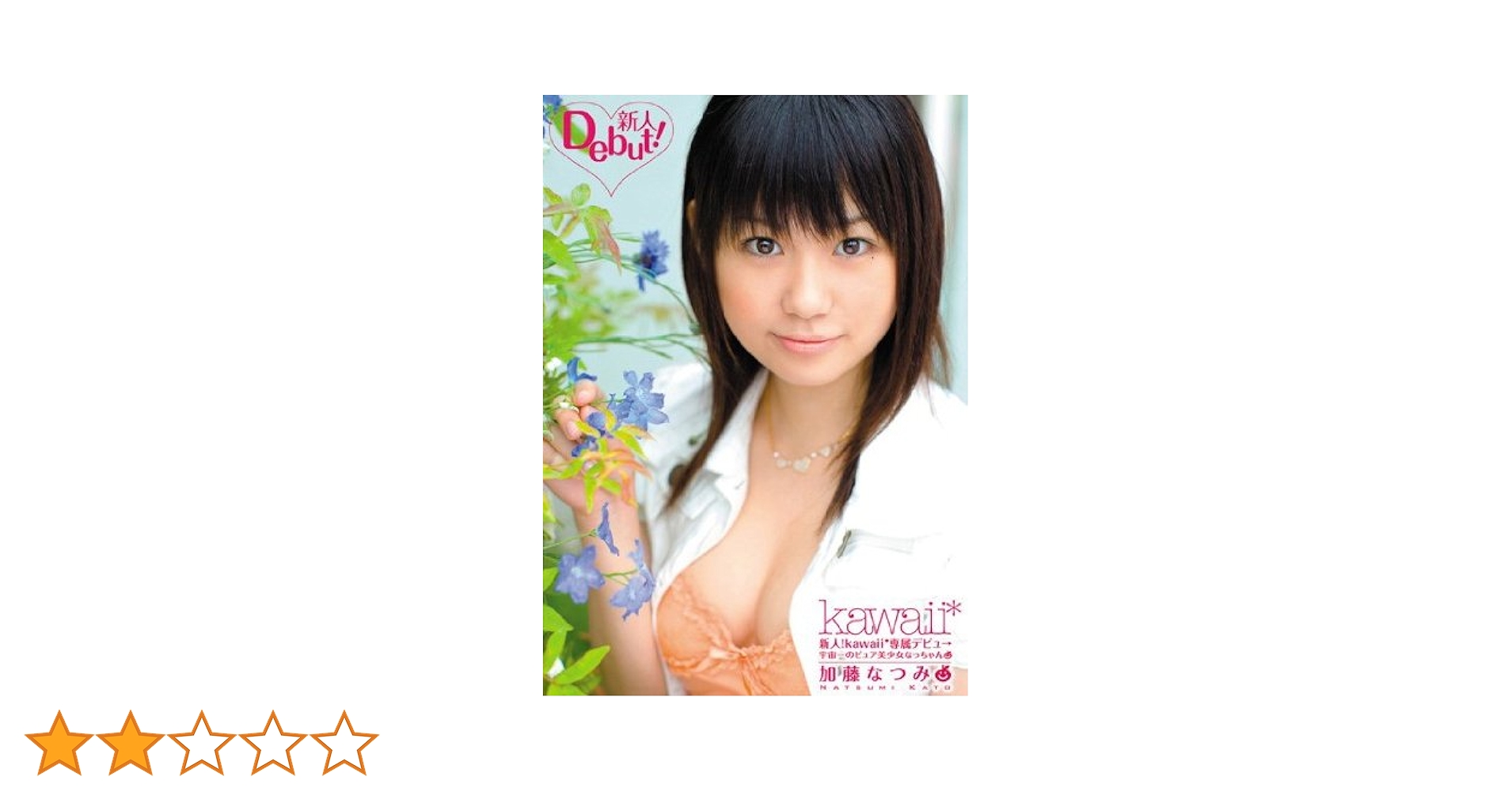 kawaii DVDパッケージ AV