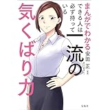 まんがでわかる できる人は必ず持っている一流の気くばり力