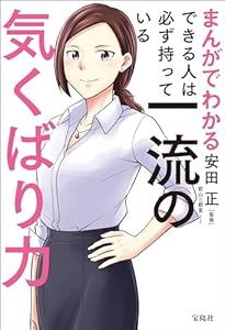 まんがでわかる できる人は必ず持っている一流の気くばり力