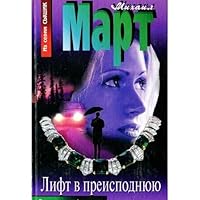 Lift v preispodnyuyu (Syschik) 5170257481 Book Cover