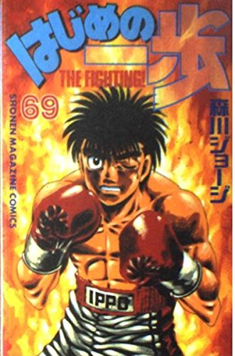 はじめの一歩―The fighting!