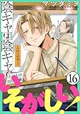 陰キャは陰キャでいそがしい！［ばら売り］第16話［黒蜜］ 陰キャは陰キャでいそがしい！［ばら売り］［黒蜜］