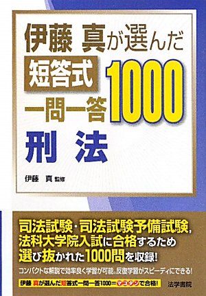 伊藤真が選んだ短答式一問一答1000刑法 | 伊藤真 |本 | 通販 | Amazon