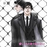 Dramatic CD Collection 愛してると言う気はない