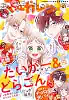 マーガレット2019年7号 別冊マーガレット 2019年7月号 | 別冊マーガレット編集部