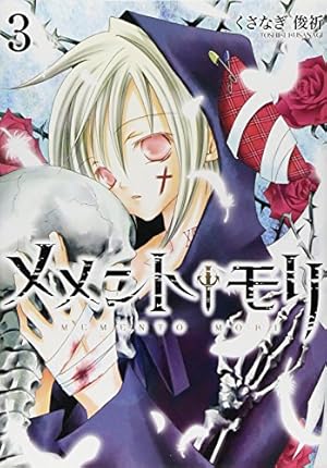 Amazon.co.jp: メメント†モリ 1巻 (IDコミックス ZERO-SUM