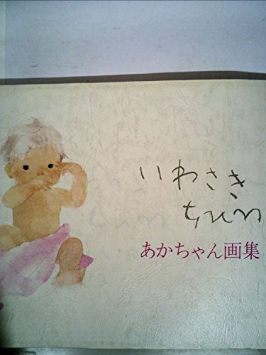 いわさき・ちひろあかちゃん画集 (1983年)の詳細を見る