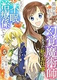 異世界転生して幻覚魔術師となった私のお仕事は、王子の不眠治療係です【単話】 5 (Rentaコミックス)