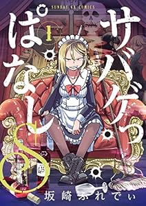 サバゲっぱなしS（１） (サンデーGXコミックス)