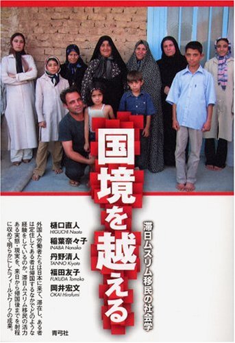 国境を越える―滞日ムスリム移民の社会学