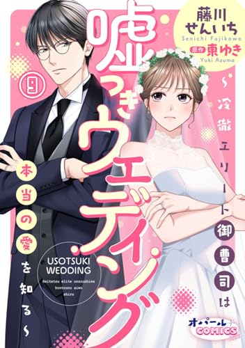 嘘つきウェディング~冷徹エリート御曹司は本当の愛を知る~9 (オパールCOMICS kiss)